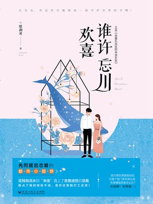 cover image of 谁许忘川欢喜
